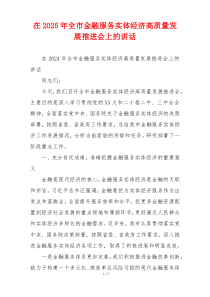 在2025年全市金融服务实体经济高质量发展推进会上的讲话