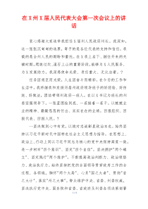 在X州X届人民代表大会第一次会议上的讲话