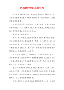 庆祝教师节的发言材料