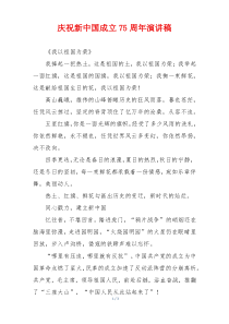 庆祝新中国成立75周年演讲稿