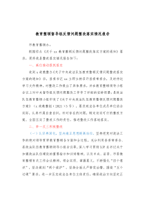 教育整顿督导组反馈问题整改落实情况报告
