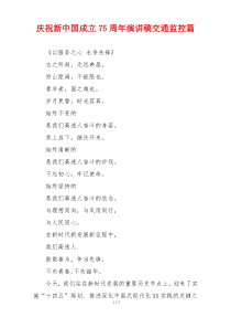 庆祝新中国成立75周年演讲稿交通监控篇