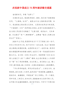 庆祝新中国成立75周年演讲稿交通篇
