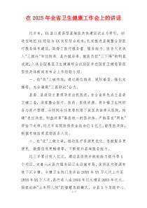 在2025年全省卫生健康工作会上的讲话