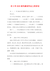 在X市2025家风建设年会上的讲话