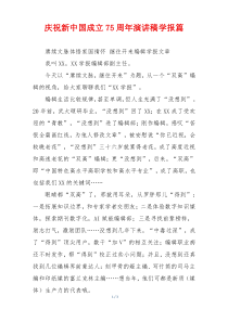 庆祝新中国成立75周年演讲稿学报篇