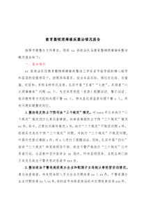 教育整顿顽瘴痼疾整治情况报告