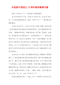 庆祝新中国成立75周年演讲稿期刊篇