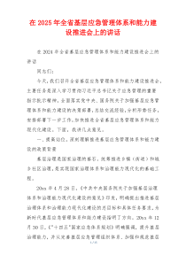 在2025年全省基层应急管理体系和能力建设推进会上的讲话