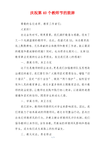 庆祝第40个教师节的致辞