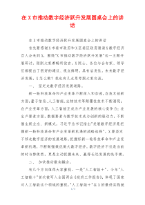 在X市推动数字经济跃升发展圆桌会上的讲话