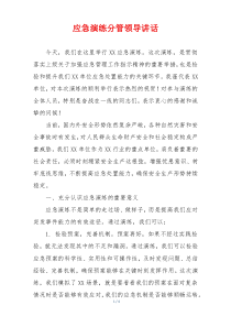 应急演练分管领导讲话