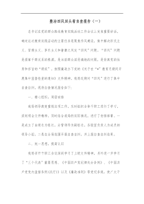 整治四风回头看自查报告一