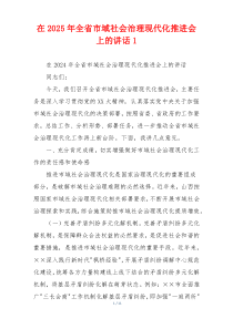 在2025年全省市域社会治理现代化推进会上的讲话1