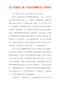 在X市政协X届一次会议闭幕大会上的讲话