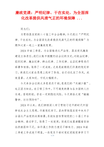 廉政党课：严明纪律、干在实处，为全面深化改革提供风清气正的环境保障 ...