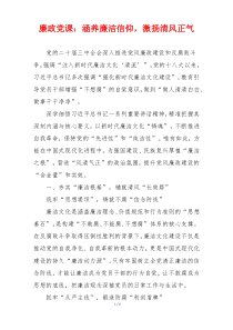 廉政党课：涵养廉洁信仰，激扬清风正气