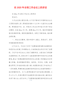 在2025年全馆工作会议上的讲话