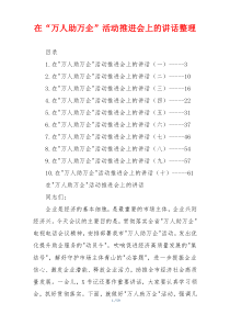 在“万人助万企”活动推进会上的讲话整理