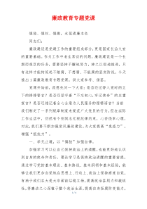 廉政教育专题党课