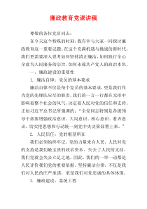 廉政教育党课讲稿