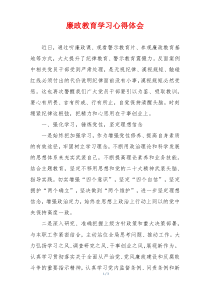 廉政教育学习心得体会