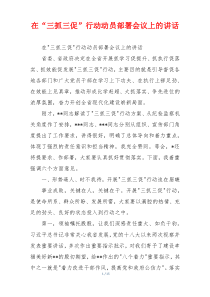 在“三抓三促”行动动员部署会议上的讲话