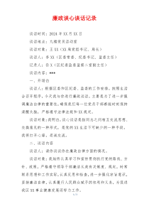 廉政谈心谈话记录