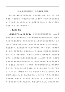 文化旅游工作20XX年上半年推进情况报告
