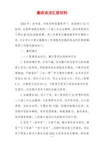 廉政谈话汇报材料