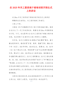 在2025年关工委系统干部培训班开班仪式上的讲话