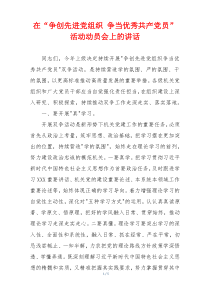在“争创先进党组织 争当优秀共产党员”活动动员会上的讲话