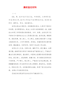 廉政鉴定材料