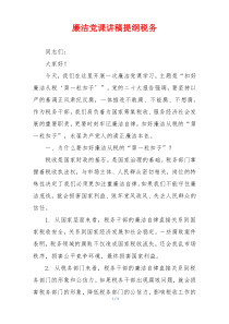 廉洁党课讲稿提纲税务