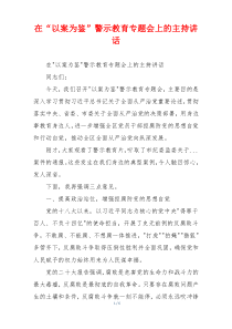 在“以案为鉴”警示教育专题会上的主持讲话