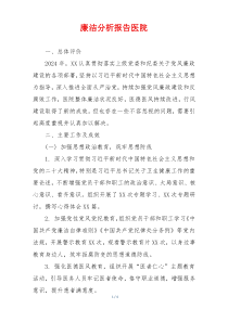 廉洁分析报告医院