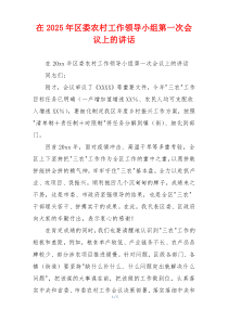 在2025年区委农村工作领导小组第一次会议上的讲话