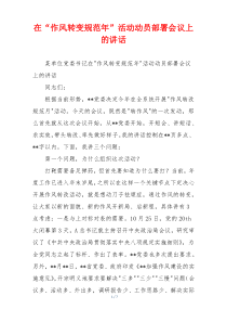 在“作风转变规范年”活动动员部署会议上的讲话