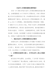 未成年人思想道德建设调研报告