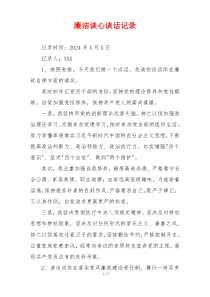 廉洁谈心谈话记录