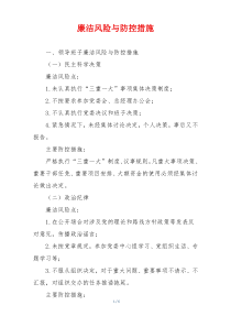 廉洁风险与防控措施