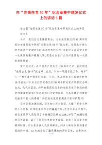 在“光荣在党50年”纪念章集中颁发仪式上的讲话3篇