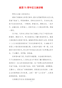 建国75周年征文演讲稿