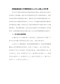 村级换届选举工作调研报告以xx市xx镇xx村为例