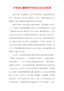 开学典礼暨教师节庆祝大会发言范例