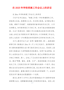 在2025年学校档案工作会议上的讲话