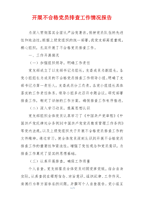 开展不合格党员排查工作情况报告