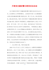 开展党风廉政警示教育活动总结