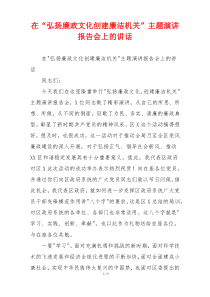 在“弘扬廉政文化创建廉洁机关”主题演讲报告会上的讲话