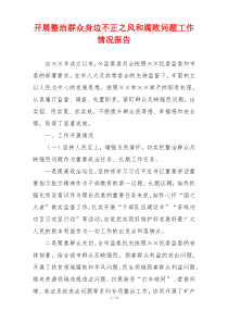 开展整治群众身边不正之风和腐败问题工作情况报告